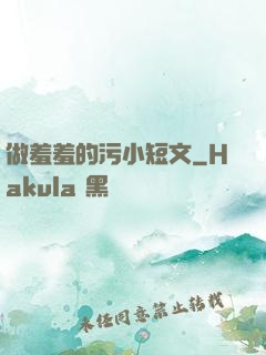 做羞羞的污小短文